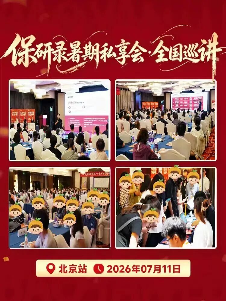 保研录2026暑期百场私享会全国巡讲圆满收官