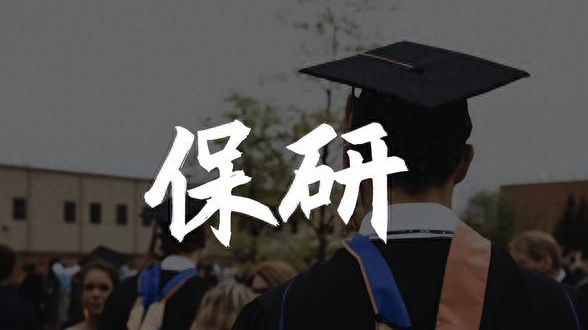 2026年名校保研有必要找机构吗？真实利弊分析与保研录深度测评！