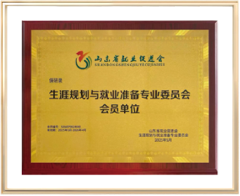 山东省就业促进会
会员单位