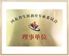 河北省生涯教育专业委员会