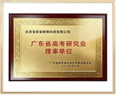 广东省高考研究会理事单位