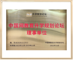 中国网教育升学规划论坛理事单位