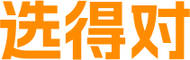 选得对