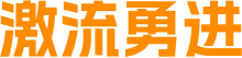 激流勇进