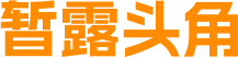 暂露头角