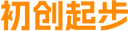 初创起步