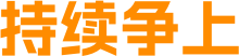 持续争上
